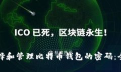 如何选择和管理比特币钱