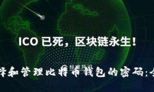 如何选择和管理比特币钱包的密码：全面指南