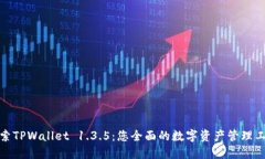 探索TPWallet 1.3.5：您全面的数字资产管理工具