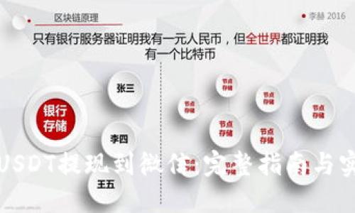 轻松将USDT提现到微信：完整指南与实用技巧