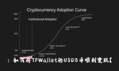 : 如何将TPWallet的USDB币顺利变现？