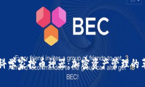 TPWallet科学家抢币神器：加密资产管理的革命性工具