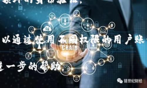 在TPWallet中，权限管理通常是指对用户、角色和相关访问权限的控制，用于确保只有经过授权的用户才能访问特定的功能和数据。权限管理的配置方式可能因版本和更新而有所不同，但一般可以通过以下几个步骤找到。

1. 登录TPWallet
首先，您需要访问TPWallet的平台，并使用您的账号进行登录。确保您有相应的权限来管理系统设置和用户角色。如果您是普通用户，可能无法访问权限管理功能。

2. 找到管理面板
在成功登录后，通常会看到一个管理面板或仪表板。这个面板可能包含多个选项，如“用户管理”、“系统设置”、“安全设置”等。在其中寻找与权限或角色管理相关的选项。

3. 访问权限管理
在管理面板中，查找一个标签或链接，通常命名为“权限管理”、“角色管理”或“访问控制”。点击该选项，您将被引导到一个新页面，该页面便是管理用户权限的地方。

4. 查看和编辑权限
在权限管理页面，您通常会看到一个用户列表或角色列表。在这里，您可以查看每个用户或角色所拥有的权限。大部分系统都会允许您添加、删除或编辑这些权限，以便满足不同用户的需求。

5. 配置权限设置
如果您需要为特定的用户或用户组配置权限，选择相应的用户或角色，然后可以根据需要授权或撤销特定的访问权限。这一过程通常涉及选择相关的权限选项，然后保存更改。

6. 保存更改
在进行任何更改后，请确保您保存了这些更改。某些系统可能需要您确认更改，或在保存前进行额外的身份验证。

7. 测试权限
在进行权限管理和调整后，建议您测试相应用户的访问权限，以确保所做的更改工作正常。您可以通过使用不同权限的用户账号登录来验证配置的准确性。

如果您在使用TPWallet时有具体的权限管理问题，可以参考官方文档或联系支持团队以获得进一步的帮助。