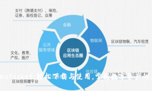 TokenPocket：轻松下载与使用，掌握数字资产的未来