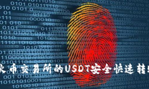 ### 如何将火币交易所的USDT安全快速转账到TP Wallet