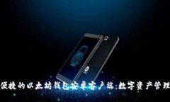 探索安全便捷的以太坊钱包安卓客户端：数字资