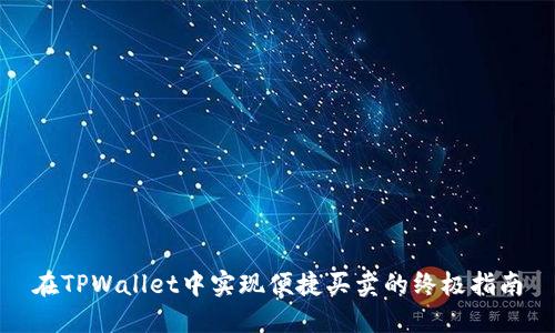 在TPWallet中实现便捷买卖的终极指南