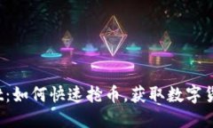  揭秘TPWallet：如何快速抢币，获取数字货币投资