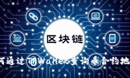 如何通过TPWallet查询币合约地址？