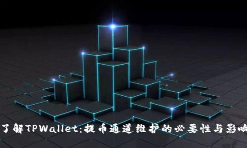 了解TPWallet：提币通道维护的必要性与影响