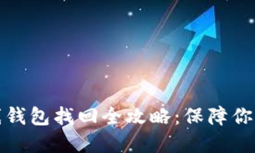 瑞波币离线钱包找回全攻略：保障你的资产安全