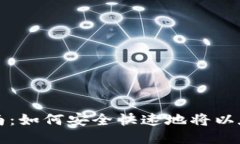 以太坊钱包提币指南：如何安全快速地将以太坊