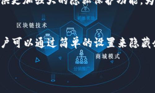 tiaotitpwallet如何安全地隐藏余额，保护您的隐私/tiaoti
tpwallet, 隐藏余额, 加密钱包/guanjianci

引言
在数字货币的世界里，保护隐私和资金安全至关重要。TPWallet作为一个支持多种数字资产的钱包应用，不仅提供便捷的交易功能，还强调用户的隐私保护。随着加密资产的崛起，许多用户开始关注如何在钱包中隐藏余额，以防止他人窥探其财务状况。接下来，我们将深入探讨tpwallet如何隐藏余额的实用技巧，以及它的安全性和使用方法。

tpwallet的特点
TPWallet是一款功能强大的数字货币钱包，支持多种区块链资产的存储和交易。它的主要特点包括：
ul
    listrong多链支持：/strong支持Ethereum、Tron等多个主流区块链资产。/li
    listrong安全性强：/strong采用多重加密和分布式存储技术，确保用户资产安全。/li
    listrong用户友好：/strong界面简洁、操作直观，适合新手和专业用户。/li
    listrong功能全面：/strong除了余额显示，TPWallet还支持转账、兑换等多种功能。/li
/ul

隐藏余额的必要性
在数字货币的出色表现下，许多人纷纷投资加密资产，这导致了愈来愈多的关注。然而，钱包中余额的透明度也让许多用户感到不安。隐藏余额的必要性不仅在于保护隐私，还包括防范潜在的风险，如账户被盗、信息泄露等问题。让我们来看一些具体原因：
ul
    listrong隐私保护：/strong在公开场合或社交媒体上展示余额，可能会吸引不必要的关注。/li
    listrong防止诈骗：/strong拥有大量数字资产的用户，容易成为诈骗者的目标，隐藏余额能够降低被攻击的风险。/li
    listrong降低心理压力：/strong当你周围的人看到巨额余额时，可能会对你产生误解或额外压力，隐藏余额能够为你带来平静。/li
/ul

tpwallet中隐藏余额的具体步骤
下面是一些使用TPWallet隐藏余额的步骤，具体操作包括：
ol
    listrong密码保护：/strong确保你的TPWallet已经设置了强密码，避免他人进入你的账户。/li
    listrong调整设置：/strong在TPWallet的设置中查找“隐私”或“显示余额”选项，通常可以选择隐藏或显示余额。/li
    listrong多账户管理：/strong你可以创建多个账户，将主要资产存放在一个账户中，保持其余额的私密性。/li
    listrong定期检查：/strong定期审查你的隐私设置和安全设置，确保账户始终处于安全状态。/li
/ol

常见问题解答

1. tpwallet有没有内置的隐私功能？
TPWallet确实内置了一些隐私功能，使用户能够自定义显示信息，包括余额的显示与否。这些功能帮助用户在不安全环境中保护个人资产信息，降低被攻击或诈骗的风险。
这些内置的隐私选项通常类似于“隐私设定”或者“显示设置”，用户可以在账户设置区域找到。这使得不论是哪种类型的用户，都能够找到合适自己的隐私保护方案。
此外，TPWallet的开发团队也在不断更新和迭代其隐私功能，用户可以通过查阅相关更新日志，了解到有哪些新的隐私保护措施和功能被添加到钱包中。

2. 如何确保tpwallet的安全性？
使用TPWallet进行数字资产管理时，安全性是一个重中之重。除了隐藏余额之外，用户还需要采取额外的措施来确保他们的账户安全：
ul
    listrong使用强密码：/strong建议设置包括字母、数字和特殊字符的强密码，避免使用易猜的密码。/li
    listrong启用双重认证：/strong使用双重身份验证功能，增加一个额外的安全层。/li
    listrong保持应用更新：/strong确保TPWallet始终是最新版本，以防被利用已知漏洞攻击。/li
    listrong定期备份钱包：/strong定期备份你的钱包，并将备份存放在安全的地方，防止意外丢失。/li
/ul
实施这些步骤将大大提高TPWallet的安全性，保护用户的资产免受潜在损失。同时，保持警惕，定期查看账户活动，发现异常直接处理，有助于提高账户的安全防范。

3. 隐藏余额会影响交易吗？
隐藏余额通常是为了保护用户的隐私，然而许多人会担心隐藏余额会影响他们的交易能力。实际上，隐藏余额不会对交易本身造成影响。用户仍然可以正常进行转账、兑换等操作，系统仍然会根据用户的实际资产来执行交易。
值得注意的是，隐藏余额主要是为了在显示给他人时隐藏某些信息，而不影响系统后台的数据准确性。因此，用户在进行交易时，应确保自己的账户设置能够满足他们的需求，做到隐私与方便之间的平衡。
此外，建议用户在进行交易时考虑清楚，请确保在必要时显示余额，避免在不必要的情况下显示出自己资产的实际情况。

4. tpwallet的隐私策略和未来展望
TPWallet在设计之初便高度重视用户隐私，正因如此，钱包内置了许多保护用户信息安全的功能。这些功能并非一成不变，而是会逐渐随用户需求和科技发展进行改进。未来，TPWallet可能会聚焦于以下几个方面：
ul
    listrong增强隐私保护功能：/strong随着区块链技术的不断成熟，将推出更多针对隐私保护的独特功能，如混币服务、匿名交易支持等。/li
    listrong用户教育：/strong通过提供相关教育材料与工具，帮助用户更好地理解隐私保护的重要性和有效的方法。/li
    listrong加强技术安全性：/strong与时俱进，不断升级技术，确保用户的资产和隐私不受黑客攻击。/li
/ul
总体来说，TPWallet的隐私策略旨在为用户提供一个安全、可靠的数字资产管理环境。展望未来，随着用户对隐私保护的重视程度不断提升，TPWallet也将不断进行创新，提供更加强大的隐私保护功能，为用户创造更美好的使用体验。

结论
在数字货币的日益流行背景下，用户的隐私与安全应获得足够重视。TPWallet作为一款领先的数字钱包应用，将继续致力于为用户提供全面的隐私保护和安全管理措施。用户可以通过简单的设置来隐藏余额，以保护自己的资产信息。同时，借助这一平台，用户还需定期更新自身的安全意识和隐私保护措施，确保在这个快速变化的数字经济中，能够安全、安心地进行资产管理。

希望通过这篇介绍，您能更好地理解TPWallet中的隐私保护功能，并合理利用相关工具来提升资产安全，过上无忧无虑的数字货币生活。