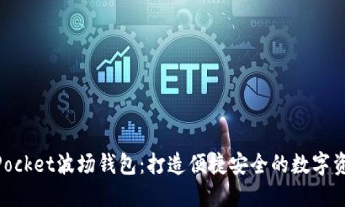 了解TokenPocket波场钱包：打造便捷安全的数字资产管理工具