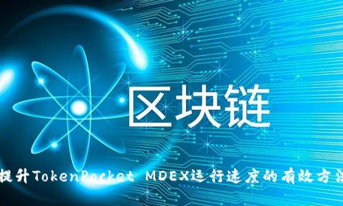 提升TokenPocket MDEX运行速度的有效方法