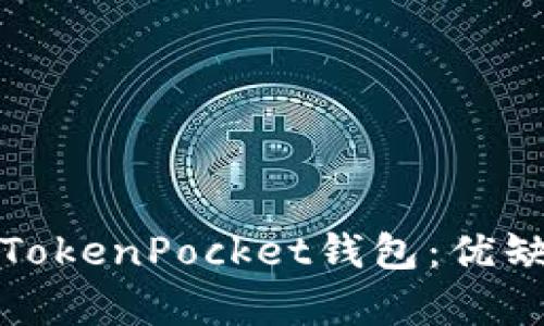 全面解析旧版TokenPocket钱包：优缺点与使用技巧
