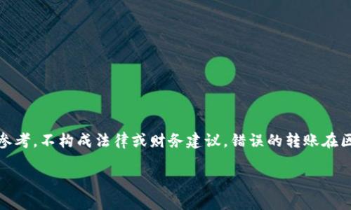 请注意：处理加密货币交易需要谨慎，以下内容仅作为信息参考，不构成法律或财务建议。错误的转账在区块链上是不可逆的，因此建议在进行任何交易时务必小心。

tpwallet转错币能不能追回？这几个步骤教你如何应对！