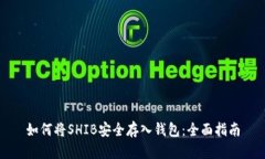 如何将SHIB安全存入钱包：全面指南