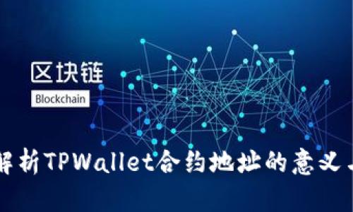 深入解析TPWallet合约地址的意义与应用