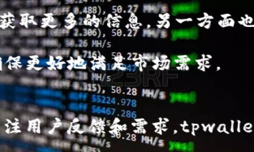 :
tpwallet大陆正常用不了，如何解决这一问题？

关键词:
tpwallet, 大陆地区, 问题解决

引言
在移动支付逐渐成为社会主流的今天，各种数字钱包层出不穷，其中tpwallet因其用户友好的界面和多种功能而受到广泛欢迎。然而，为何tpwallet在大陆地区却存在使用上的困难呢？这不仅困扰着大量用户，也使得该应用的推广受阻。本文将深入探讨tpwallet在大陆地区无法正常使用的原因，提供解决方案，并解答一些相关问题。

tpwallet无法在大陆正常使用的原因
首先，我们需要明确tpwallet的工作原理。tpwallet作为一款数字钱包，其基础依赖于区块链技术。不幸的是，大陆地区对区块链及相关技术有着较严格的监管政策。这意味着，许多区块链钱包都可能受到影响，tpwallet也不例外。

其次，用户在大陆地区使用tpwallet时，往往因为网络限制而无法访问到其服务器。这种情况不仅影响用户的日常交易，还可能导致信息无法及时更新，造成用户的不便。

最后，tpwallet在大陆的推广策略也可能存在问题。由于缺乏针对性市场调研，可能导致产品亮点未能有效传达给潜在用户，影响其使用率。

解决问题的策略与方法
虽然tpwallet在大陆的使用上存在诸多障碍，但并不意味着用户无路可循。以下是一些可能的解决方案：

首先，用户可以考虑使用VPN（虚拟专用网络）来绕过网络限制。一些VPN服务提供商可以帮助用户连接到其他国家的服务器，从而顺利访问tpwallet。此外，在选择VPN时，用户应选择信誉良好的服务商，以保障个人信息安全。

其次，用户也可以关注tpwallet的官方公告，了解其是否与当地政府或金融机构进行合作，以期在法律和政策的框架内找到更好的解决方案。一旦tpwallet获得官方许可，其推广和使用将会更加顺利。

最后，建立用户反馈机制十分重要。用户可以积极向tpwallet提供反馈，通过社区发声，促使tpwallet研发团队关注这一问题并采取相关措施。

相关问题及解析

h4问题一：为什么tpwallet在大陆没有合法运营的资格？/h4
在大陆地区，数字货币及其相关业务的监管政策十分严格。国家对于金融科技的发展采取了审慎的态度，以确保金融系统的安全与稳定。因此，许多国际区块链钱包，包括tpwallet，往往因为未能获得合法的操作许可而无法在大陆正常运营。

该政策的一大原因在于防范金融风险，特别是防止资金洗钱及其他非法交易。对于任何想要在大陆合法经营的金融科技公司，必须遵循覆盖金融、税务等多个领域的法规。对于tpwallet等外资金融工具而言，获取上述资质并非易事。

面对这样的现状，tpwallet需要更加深入地了解大陆市场的需求和政策，以便在合法合规的框架内找到发展的空间。此外，调研当地用户的具体需求，将有助于产品的，从而提高用户的使用体验。

h4问题二：使用tpwallet有什么安全隐患？/h4
无论是tpwallet还是其他任何数字钱包，安全性始终是用户最为关注的问题。首先，数字钱包的安全机制需要依靠强大的加密技术，而这些技术的有效性与更新频率直接影响用户的资金安全。

在大陆，由于tpwallet受到的监管较少，其安全隐患可能相对较高，用户在进行交易时一定要保持警惕。此外，使用VPN等工具虽然可以解决网络访问的困难，但也会引入其他风险，例如泄露个人信息等。

为确保安全，用户应当定期更换密码，启用双重认证机制，避免将钱包信息分享给不明来源的第三方。此外，及时查看交易记录，也可帮助用户了解账户动态，防止异常交易的发生。

h4问题三：如果tpwallet无法继续使用，是否有替代品？/h4
在数字钱包市场上，替代tpwallet的产品并不在少数。例如，国内的支付宝和微信支付已经在支付领域占据了主导地位，其中支付宝的国际支付功能也得到了越来越多用户的认可。

除了这些主流钱包，许多新兴数字钱包也逐渐兴起，如比特币钱包、以太坊钱包、Ripple钱包等。在选择替代产品时，用户应当关注平台的合法性、安全性和用户体验，以便找到最适合自己的支付工具。

然而，每个数字钱包都有其自身的局限性，具体选择还需根据用户的实际需求。同时，用户需具备一定的数字货币知识，便于安全地进行操作和管理。

h4问题四：如何向tpwallet提出使用建议或反馈？/h4
如用户在使用tpwallet的过程中遇到问题或有改进的建议，可以通过官方网站或社交媒体渠道联系客服进行反馈。tpwallet通常会设立客服团队来处理用户的咨询，确保用户的问题得到及时解决。

此外，在社交媒体上，用户也可以通过相关社区、论坛等与其他用户进行交流，共同探讨使用经验和问题解决办法。通过用户之间的相互协助，一方面可以获取更多的信息，另一方面也能促进tpwallet的改进。

对于tpwallet来说，重视用户的反馈和需求是提高服务质量的重要途径。在收集和分析用户反馈的基础上，tpwallet才能不断自身的产品体验和策略，确保更好地满足市场需求。

总结
尽管tpwallet在大陆地区的使用受到各种限制，但随着技术的发展和政策的逐渐完善，未来依然有可能迎来更多的发展机会。通过积极探索解决方案、关注用户反馈和需求，tpwallet有望继续为用户提供更优质的金融服务。在这一过程中，用户也应持续关注自身的安全与需求，在不断变化的移动支付环境中，选择最适合自己的工具。