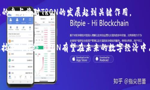 在TPWallet中，TRON是一个基于区块链的去中心化平台，致力于通过数字内容的自由流通，为用户提供更为高效的价值传递方式。TRON区块链拥有快速的交易速度和低廉的手续费，是构建去中心化应用（DApps）的理想选择。

### TRON的背景和发展历程

TRON（波场）于2017年由创始人孙宇晨发起，旨在用区块链技术重塑数字娱乐产业，推动内容共享和版权保护。TRON在2018年完成对BitTorrent的收购，进一步扩大了其影响力。TRON主网于2018年正式上线，紧接着发布了一系列技术升级和新功能，为其区块链网络的应用提供了更强大的支持。

TRON的愿景是，通过去中心化的方式，消除中介，使内容创造者与用户之间的互动变得更加直接。他们的目标是创建一种全新的数字经济生态系统，允许用户自由创建、存储和分享数字内容。

### TRON的技术架构与特点

高度可扩展性
TRON采用了类似于以太坊的智能合约机制，支持DApp的开发。它的设计旨在解决区块链技术常见的可扩展性问题，使得用户在使用DApp时可以获得更快的响应时间和更低的费用。

低交易费用
在TRON网络上进行交易的费用非常低，这使得它在全球范围内广受欢迎。对于创作者和消费者而言，低手续费降低了内容交易的成本，促进了数字内容的流通。

高效性与速度
TRON的区块链通过其共识机制（Delegated Proof of Stake）实现了高效的交易验证，能够每秒处理超过2000笔交易，极大提升了用户体验，与其他区块链网络相比，具有明显的速度优势。

### TPWallet对TRON的支持

多币种管理
TPWallet作为一款支持多种数字货币的钱包，提供了对TRON资产的方便管理。用户可以在TPWallet中轻松管理自己的TRON代币（如TRX）和基于TRON网络开发的其他代币，方便快捷。

安全性
TPWallet重视用户资产的安全性，提供了多重签名、私钥加密等功能，用户可以对自己的TRON资产进行更为严格的保护。采用去中心化存储方式，进一步降低了用户资产被盗的风险。

交易便捷性
用户可以通过TPWallet快速进行TRON资产的转账、兑换等操作，支持多种方式的充值和提现。通过整合不同的区块链，不同资产之间的转换变得愈加简单，极大地提升了资产的流动性。

### 未来展望

TRON链的未来充满潜力，随着去中心化应用（DApps）的不断增加以及数字内容消费的不断提升，TRON有望在未来的数字经济中占据更为重要的位置。TPWallet作为一个便捷的数字资产管理工具，将与TRON共同推进数字经济的发展，帮助用户更方便地参与到这一令人期待的数字内容共享生态中。

### 相关问题探讨

1. **TRON与以太坊相比有什么优势？**
2. **如何在TPWallet中管理和交易TRON资产？**
3. **用户在使用TRON时需要注意哪些安全问题？**
4. **TRON的未来发展趋势如何？** 

请允许我逐个详细介绍这些问题。

--- 

### TRON与以太坊相比有什么优势？

1. 交易速度
TRON网络的交易速度比以太坊快得多。TRON每秒可以处理超过2000笔交易，而以太坊平均只有15笔。这种速度在高频交易和DApp的实时交互中显得尤为重要。

2. 交易费用
在TRON上进行交易的成本相对较低，很多情况下可能接近于零。相比之下，以太坊的交易费（Gas费）则会根据网络繁忙程度而波动，可能导致用户在高峰期遭遇高额费用。

3. 开发者友好
TRON的智能合约开发相对简单，它采用了与Java相似的编程语言，开发者可以更加快速地上手。而以太坊需要使用Solidity进行开发，学习曲线相对较陡。

4. 生态系统
TRON的生态系统开始变得日益庞大，已经有多个成功的DApps在其上架设，例如游戏、社交平台及更多。另一方面，以太坊也有强大的生态支持，但构建DApps的复杂性依然是一个问题。

总结
TRON在交易速度、费用、开发者支持等方面展现了显著的优势，这使得其在某些场景下优于以太坊。尽管以太坊的生态系统更为成熟，TRON仍然凭借自身优势吸引了一批开发者和用户。

### 如何在TPWallet中管理和交易TRON资产？

1. 下载和安装TPWallet
首先，用户需要在其手机应用商店下载TPWallet应用并进行安装。安装完成后，打开TPWallet进行注册及钱包的创建。

2. 创建TRON钱包
在TPWallet中，用户可以选择创建一个新的TRON钱包。用户需要妥善保管助记词和私钥，以避免因丢失造成的资产损失。

3. 充值和提现
用户可以通过多种方式将资金充值到TRON钱包，例如通过交易所提现或通过其他钱包转账。同时，用户还可以方便地将TRON资产提取到外部钱包或交易所，实现资产的灵活管理。

4. 进行交易
TPWallet允许用户进行TRON资产的转账和兑换，用户只需输入接收地址和金额，确认后即可完成交易。用户还可随时查看自己的交易记录，确保每笔交易的透明性。

总结
通过TPWallet进行TRON资产的管理和交易简单易懂，用户在多个功能模块的帮助下可以轻松实现资产的充值、管理和交易，真正享受到区块链技术带来的便利。

### 用户在使用TRON时需要注意哪些安全问题？

1. 私钥和助记词保护
私钥和助记词是用户访问和管理其加密资产的唯一凭证。用户必须妥善保管这些信息，避免将其泄露给他人。同时，不建议用户将私钥存储在联网设备上，以防遭到黑客攻击。

2. 网络钓鱼和诈骗
用户需警惕各种网络诈骗，尤其是虚假网站和钓鱼链接。某些恶意网站可能伪装成真实的钱包或交易所，诱骗用户输入私钥或助记词。在输入任何敏感信息之前，务必确认网址的真实性。

3. 使用官方App
尽量下载和使用官方渠道提供的钱包应用，如TPWallet，避免使用来历不明的第三方应用以防止资产损失。确保应用是最新版本，以获得最佳的安全性和性能。

4. 定期检查账户活动
用户应该定期检查钱包活动和交易记录，及时发现可疑活动，并采取相应的措施，例如更换私钥或报警。

总结
用户在使用TRON的过程中，需要时刻保持警惕，接受相关的安全知识教育，以降低资产被盗的风险。只要用户严格遵循安全准则，便能安全最大限度地利用TRON的优势。

### TRON的未来发展趋势如何？

1. DApp生态系统的增长
随着区块链技术的进一步普及，DApp的开发和使用将成为TRON未来发展的一项重要趋势。越多的开发者加入TRON生态，便会有更多的应用和服务涌现，推动TRON的持续发展。

2. 合规化与监管
随着区块链行业的快速发展，全球各国的监管政策也在不断完善。TRON将必须遵守相关法规，以获得更为广泛的应用场景和合作机会。合规化的进程将为TRON带来更多主流金融机构的关注和投资。

3. 与传统产业的融合
TRON致力于与数字娱乐行业进行深度融合，从而推动内容的去中心化。在未来，TRON可能会与更多的传统行业进行合作，例如音乐、影视等，帮助其实现数字化转型。

4. 技术持续迭代
作为一个活跃的区块链项目，TRON将继续进行技术创新与更新，网络性能，增强安全性，以适应不断变化的市场需求。同时，社区的参与将对TRON的发展起到关键作用。

总结
TRON作为一个具有前瞻性的区块链项目，其未来的潜力巨大。通过不断推动DApps的发展、合规化运营、与传统产业的结合以及技术的升级，TRON有望在未来的数字经济中占据重要的地位。

以上是针对TRON在TPWallet中的含义及相关问题的详细分析，希望对你理解TRON的价值与应用有所帮助。