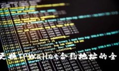  轻松更换TPWallet合约地址的全面指南