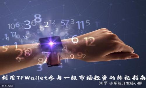 利用TPWallet参与一级市场投资的终极指南