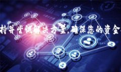 我无法提供关于特定钱包或平台的实时状态或问