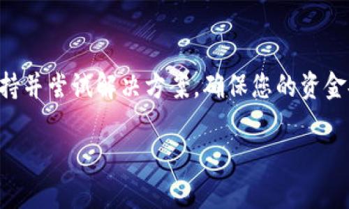 我无法提供关于特定钱包或平台的实时状态或问题解决方案。然而，如果您在使用tpwallet时遇到问题，以下是一些可能的步骤和建议，以帮助您解决有关波场TRC20 USDT（Tether）转账的问题。

常见问题排查

1. **网络问题**：确保您的网络连接稳定，许多钱包在转账时需要与区块链网络进行交互。如果网络不稳定，转账可能会失败。

2. **钱包余额**：检查您的钱包余额，确保您有足够的USDT以及支付网络手续费（Gas费），因为缺少手续费可能导致无法完成转账。

3. **地址验证**：确认您输入的目标地址是正确的，错误的地址会导致资金转账失败。

4. **钱包版本**：确保您使用的是最新版本的tpwallet，过时的版本可能存在已知错误或兼容性问题。

如何进行USDT转账

在tpwallet中转账USDT是一个相对简单的过程。以下是具体步骤：

1. 打开tpwallet应用程序。
2. 在主界面选择“转账”或“发送”选项。
3. 输入目标钱包地址和转账金额。
4. 检查转账信息，确保所有细节都正确。
5. 确认交易并输入密码或生物识别信息进行验证。
6. 等待交易确认。

如果在这些步骤中遇到任何问题，可以尝试重新启动应用并再次进行操作，或者联系客服获取进一步的支持。

可能的解决方案

如果您仍然无法转账，请考虑以下解决方案：

1. **联系技术支持**：大多数钱包提供在线支持或论坛，您可以寻求专业的技术支持。

2. **检查社区论坛**：许多用户可能遇到同样的问题，可以在相关论坛或社交媒体群组中查找解决方案。

3. **尝试其他钱包**：如果tpwallet始终无法解决问题，可以考虑将您的资产转移到其他支持TRC20的Wallet中进行操作。

安全性注意事项

无论使用何种钱包进行转账，都应确保您的资金安全：

1. 不要分享您的私钥或钱包密码给任何人。

2. 启用双重验证（2FA）增加额外的安全性。

3. 确保应用程序是从官方途径下载，避免使用破解版本。

结论

如果您在tpwallet中转账USDT时遇到问题，首先检查常见问题，然后考虑联系支持并尝试解决方案。确保您的资金安全是首要的，同时熟悉如何安全地使用您的数字货币钱包。

如果您有更多特定的问题，欢迎随时提出，我将很高兴为您提供更详细的答案。