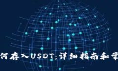 火币钱包如何存入USDT：详细指南和常见问题解答