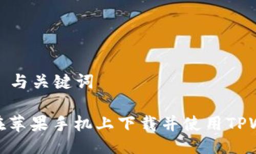 ### 与关键词

如何在苹果手机上下载并使用TPWallet