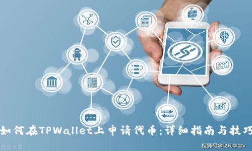 如何在TPWallet上申请代币：详细指南与技巧