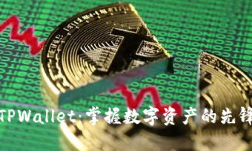 探索TPWallet：掌握数字资产的先锋之路