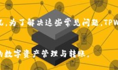 TPWallet转账是指通过TPWallet这一数字资产钱包进行