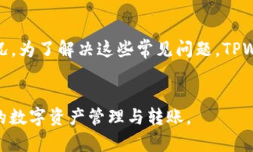 TPWallet转账是指通过TPWallet这一数字资产钱包进行资产的转移和交易。TPWallet作为一个多功能的数字资产管理平台，为用户提供了安全、便捷的数字货币转账服务。用户可以通过TPWallet将不同种类的数字货币转移到其他钱包地址，或者向他人发送数字资产。

### TPWallet转账的功能
TPWallet的转账功能使得用户能够方便地进行以下操作：

- **资产转移**：支持多种数字资产的转账，包括但不限于比特币、以太坊、USDT等。
- **跨链转账**：部分钱包支持跨链转账功能，用户可以在不同区块链之间进行资产转移。
- **实时交易查询**：TPWallet允许用户实时查询转账的状态，包括已发送、已确认或失败等状态更新。
- **安全保护**：采用多重安全措施保障用户资产安全，包括私钥加密、2FA认证等。

### TPWallet转账的步骤
进行TPWallet转账的步骤通常包括以下几个简单的步骤：

1. **创建TPWallet账户**：用户需要下载TPWallet应用程序并注册账户。
2. **充值资产**：用户可以通过多种方式向TPWallet充值数字资产。
3. **输入转账地址**：在转账界面，输入接收方的数字钱包地址，并填写欲转账的金额。
4. **确认交易**：检查转账信息无误后，确认交易并输入相关安全密码或验证码。
5. **等待确认**：转账发起后，用户可以在TPWallet界面查看交易状态，等待网络确认。

### TPWallet转账的用途
TPWallet转账在日常生活和商业活动中具有多种用途，例如：

- **个人间的资金划拨**：用户可以通过TPWallet向朋友或家人转账，方便快捷。
- **在线购物**：一些商家支持数字货币支付，用户可以用TPWallet进行购物支付。
- **投资和交易**：用户可以利用TPWallet进行数字货币的投资和交易操作，将资产转移到交易所进行买卖。
- **捐赠和众筹**：通过TPWallet进行项目捐赠或众筹，提升资金的透明度和流动性。

### 问题探讨

1. TPWallet的安全性能如何保障？

TPWallet作为一个数字资产管理工具，其安全性是用户最为关心的问题之一。首先，TPWallet采用了多层次的安全机制，包括私钥的加密存储，确保用户的私密信息不被泄露。此外，TPWallet还实施了双重认证（2FA），增强账户的安全性。这意味着，用户在进行转账时，除了输入密码外，还需提供通过手机应用生成的时效性验证码，从而有效杜绝未授权访问。


另一方面，TPWallet的服务器也经过了严格的安全审查和防护措施。采用了防火墙和入侵检测系统，尽可能地抵御网络攻击。如今，网络安全威胁层出不穷，TPWallet团队不断更新安全系统，及时修补漏洞，保护用户资产的安全。此外，用户也被建议定期检查自己的账户活动和交易记录，确保没有异常情况发生。


最后，TPWallet鼓励用户采取良好的安全习惯，例如不轻易分享账户信息与密码，定期更新密码，并使用强密码等。这些措施无疑能够进一步提高数字资产管理的安全性。


2. TPWallet如何支持多种数字资产转账？

TPWallet的一个重要特点就是支持多种数字资产的管理和转账。这是通过其背后的技术架构实现的。TPWallet平台整合了不同的区块链技术，用户可以在一个钱包中管理多种数字货币。每一种数字资产都有其独特的区块链协议，TPWallet在实现多种资产管理时，确保每种数字货币的独立性与安全性。


例如，TPWallet支持比特币、以太坊、Ripple等多种主流数字货币。这意味着用户无需下载多个钱包，便可以在TPWallet中管理所有的数字资产，简化了用户的操作流程。用户在进行转账时，可以选择相应的数字货币类型，并依据网络费用和当前兑换率，自由进行资产转换与转账。


为了确保转账过程顺利，TPWallet在技术层面上也了交易处理能力。高效的交易引擎保证了用户发起转账后，其交易请求能迅速得到处理，提升用户体验。同时，TPWallet还提供了实时交易记录功能，用户可以随时查看自己的资产变动情况，这进一步提升了资金管理的透明度。


3. TPWallet转账的费用如何计算？

TPWallet在进行转账时需要支付一定的手续费，这通常被称为“矿工费”。矿工费是指为了鼓励网络节点处理和确认交易，用户需要向网络支付的费用。手续费的高低通常取决于多个因素，包括当前网络的拥堵程度、用户选择的交易优先级等。


在TPWallet中，用户可以根据个人需求选择不同的手续费。例如，若用户希望快速完成转账，可以选择支付较高的手续费，以提高交易的确认速度；相反，如果用户对转账速度要求不高，则可以选择较低的费用选项。TPWallet会根据网络状况动态调整手续费建议，帮助用户做出最优选择。


需要注意的是，除了矿工费，TPWallet可能还会根据自身的政策收取其他服务费用。这些费用通常在用户发起转账时会提前告知，确保用户在转账前了解所有费用情况。而这些费用的透明度与合理性，能够提升用户对TPWallet平台的信任度。


4. TPWallet转账的常见问题与解决方案

用户在进行TPWallet转账时，可能会遇到各种各样的问题，例如转账未到账、交易失败等。首先，如果转账未到账，用户应确认是否输入了正确的接收方地址。一旦错误的地址被输入，资产将可能无法追回。因此，在每一次转账开始前，用户需要仔细检查地址的正确性。


其次，有时候用户会因为网络拥堵而遭遇交易延迟。在这种情况下，用户可以在TPWallet界面中查看交易的状态，并耐心等待，通常交易会在网络恢复正常后及时确认。如果长时间未到账，可以联系TPWallet的客服进行咨询，获取进一步的帮助。


此外，交易失败的原因可能多种多样，包括余额不足、手续费未能满足网络要求等。用户在发起转账前，应确认余额是否足够，以及交易手续费是否符合当前网络状况。为了解决这些常见问题，TPWallet提供了详细的帮助和反馈渠道，用户可通过客服寻求帮助，进一步提升使用体验。


通过以上内容，我们对TPWallet转账的相关概念、功能、用途以及常见问题进行了详细解读。希望这些信息能够帮助用户更好地理解和使用TPWallet，实现更顺畅的数字资产管理与转账。