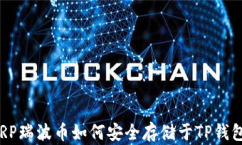 
XRP瑞波币如何安全存储于TP钱包？