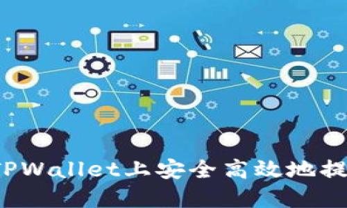 如何在TPWallet上安全高效地提现货币？