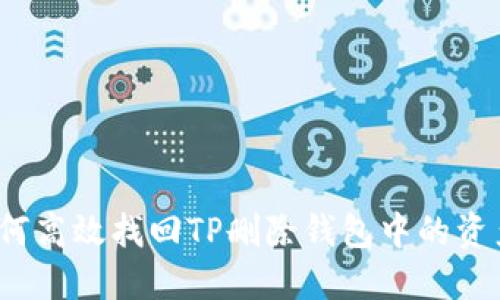 如何高效找回TP删除钱包中的资产？