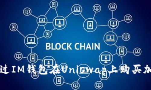如何通过IM钱包在Uniswap上购买加密货币