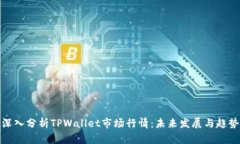 深入分析TPWallet市场行情：未来发展与趋势