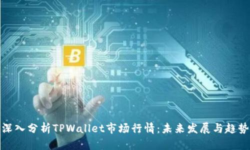 深入分析TPWallet市场行情：未来发展与趋势