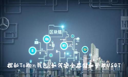 探秘Token钱包：如何安全存储和管理USDT
