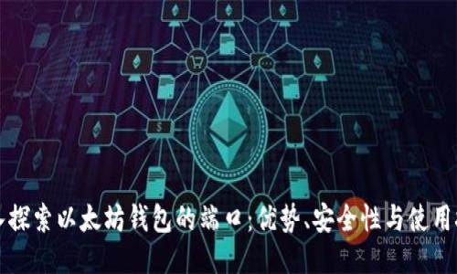 深入探索以太坊钱包的端口：优势、安全性与使用技巧