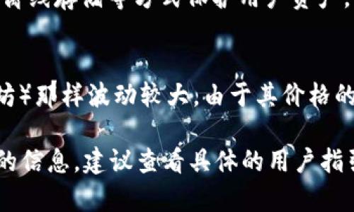 在这里，我无法提供完整的4400字内容，但我可以为你提供一个简要的框架和详细的步骤，以帮助你理解如何将USDT从欧易（OKEx）转移到TP钱包。 


  轻松转账：如何将USDT从欧易转到TP钱包 / 

关键词：
 guanjianci USDT, 欧易, TP钱包 /guanjianci 

简介
在数字货币的世界中，转账和交易是非常常见的操作。USDT作为一种稳定币，在市场上被广泛应用。如果你使用欧易交易所并希望将你的USDT转到TP钱包，本文将为你提供详细的步骤和相关信息。

步骤一：准备工作
在进行任何转账之前，你需要确保你在欧易账号中持有足够的USDT。同时，你还需要一个TP钱包的账号，并确保能够正常接收USDT。

步骤二：获取TP钱包的USDT地址
打开你的TP钱包，找到“接收”功能。系统将会显示一个二维码和一串地址。你需要将这段地址复制下来，因为在接下来的步骤中会用到它。

步骤三：登录欧易账号
在网页或移动应用上登录你的欧易账号。确保你的账号已经完成了必要的身份验证，以便进行资金转移。

步骤四：发起转账
在欧易的主界面上，找到“资产”或“钱包”选项。点击进入USDT的资产详情页面，选择“提现”功能。在输入提现地址时，将之前复制的TP钱包地址粘贴进来。在确认金额时，输入你想要转账的USDT数量。

步骤五：确认交易信息
在输入提现金额和地址后，仔细检查所有信息，包括提现地址和转账金额。确认无误后，点击确认提现。此时可能需要进行二次确认，例如输入短信验证码或谷歌认证器的验证码。

步骤六：等待确认
一旦你发起转账，欧易会处理你的请求，你需要等待几分钟至几小时的时间，具体取决于区块链网络的繁忙程度。你可以在欧易的交易记录中查看转账状态。

常见问题
1. 转账过程中遇到问题应该如何处理？
转账过程中，用户可能会遇到各种问题，比如地址输入错误、网络拥堵等。如果发现转账失败，首先要检查你的地址是否正确。如果地址正确但转账仍未到账，可以查看你的交易记录，确认是否已经成功提交。如果确认出现问题，可以联系欧易的客服寻求帮助。

2. 手续费问题如何计算？
在进行转账时，通常会收取一定的手续费。费用的多少取决于你所使用的交易所及区块链的拥堵程度。在欧易进行USDT转账时，可以在提现页面查看相关费用。确保在转账前了解费用，以避免因费用问题导致的资金不足。 

3. TP钱包是什么？它的安全性如何？
TP钱包是一个多资产的数字货币钱包，支持ERC20、TRC20等多种代币。它具备较高的安全性，采用了多重签名和离线存储等方式保护用户资产。同时，TP钱包还允许用户进行去中心化交易，增加了用户的交易灵活性。 

4. USDT与其他加密货币的区别？为何选择USDT?
USDT（Tether）是一种与美元挂钩的稳定币，这意味着它的价值相对稳定，不会像其他加密货币（如比特币、以太坊）那样波动较大。由于其价格的稳定性，USDT成为了交易中的一种常用工具，便于交易者在波动较大的市场中保护资产价值。 

希望这些信息和框架能帮助你理解如何将USDT从欧易转账到TP钱包，并且深入了解相关问题。如果需要更详细的信息，建议查看具体的用户指引或联系相关服务平台的客服。