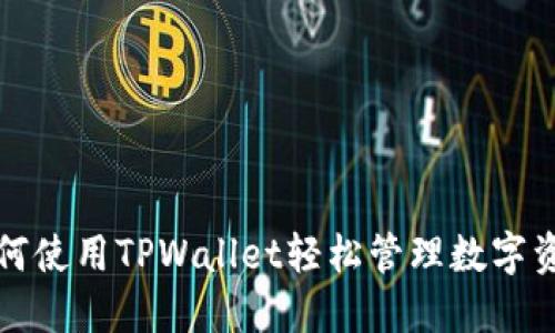 如何使用TPWallet轻松管理数字资产