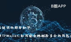 和关键词的部分如下：清理TPWallet：如何安全地删