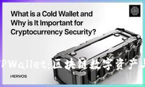 : 探索萤火生态TPWallet：区块链数字资产与生态发展新生态