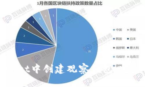 示例: 
如何在TPWallet中创建观察钱包：完整指南与技巧