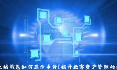 以太坊钱包如何显示币价？揭开数字资产管理的