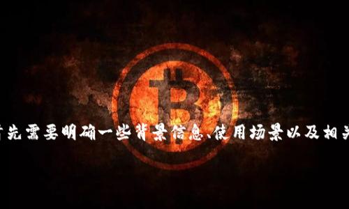 关于“tpwallet要海外ID才能下吗”这个问题，我们首先需要明确一些背景信息、使用场景以及相关规则。以下是关于这个问题的详细解析和相关内容。

### TPWallet：使用海外ID的必要性分析